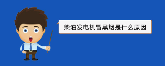 沧源柴油发电机冒黑烟是什么原因